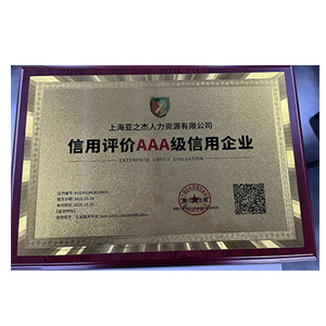信用评价AAA级信用... 