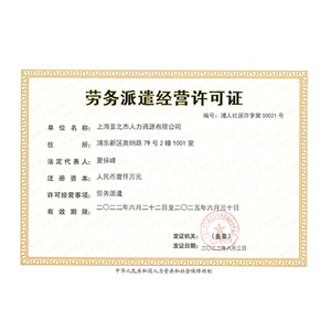 劳务派遣经营许可证 